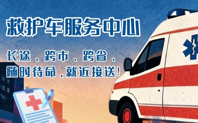 永城救护车出租